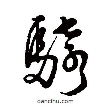 騎書法圖片