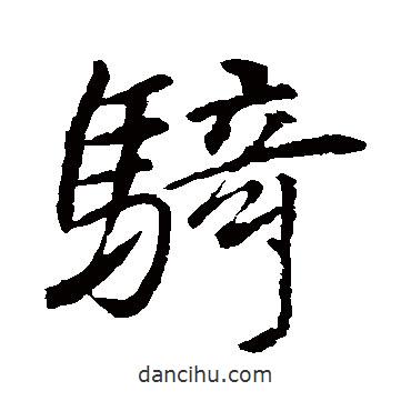 騎書法圖片