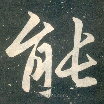 趙孟頫寫的行書能