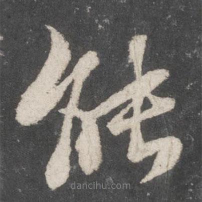 蘇軾寫的行書能