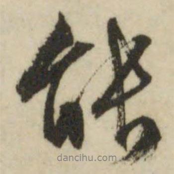 文征明寫的行書能