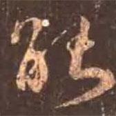 顏真卿寫的行書能