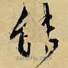 文征明写的行书能