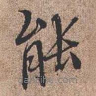 憨山大師寫的行書能