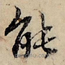 能書法圖片