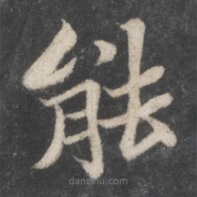 能書法圖片