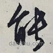 能書法圖片