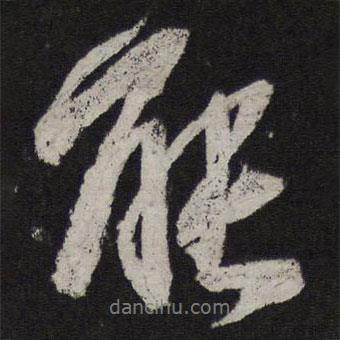 李建中寫的行書能