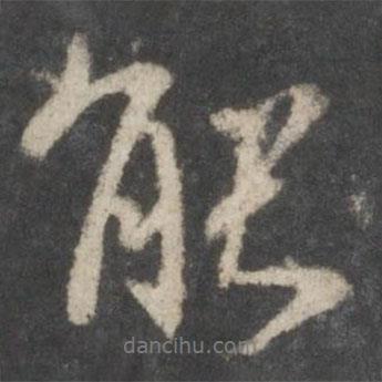 虞世南寫的行書能