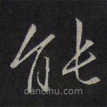沈粲寫(xiě)的行書(shū)能
