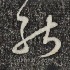 陳基寫的行書能