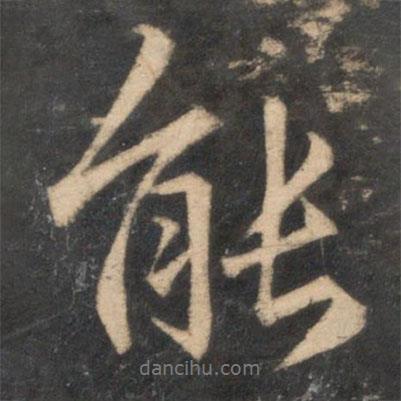 能書(shū)法圖片
