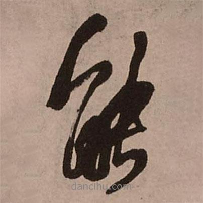 王鐸寫的行書能