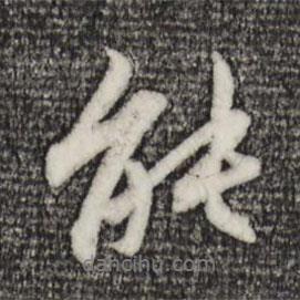 趙孟頫寫的行書能