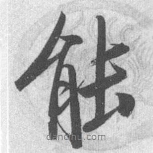能書法圖片