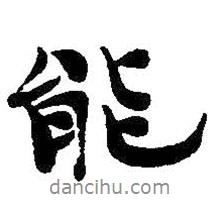 能書(shū)法圖片