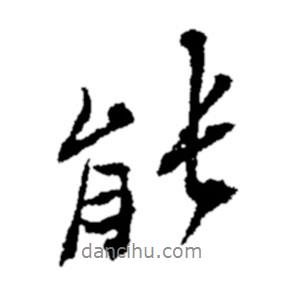 鄭板橋?qū)懙男袝?  border=0></div><p>鄭板橋?qū)懙男袝?br>出自:鄭板橋書法字典</p></div><div   id=