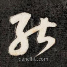 成親王寫(xiě)的行書(shū)能