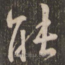 能書(shū)法圖片