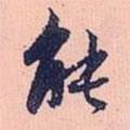 趙孟頫寫(xiě)的行書(shū)能