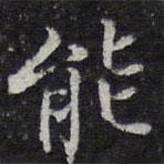 王穉登寫的行書能