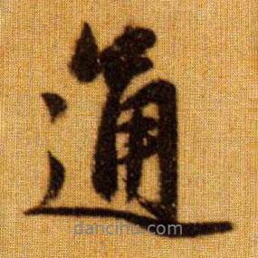 通書法圖片