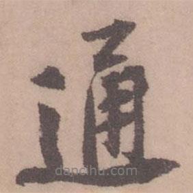 通書法圖片