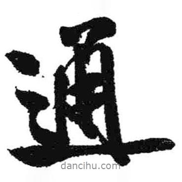 通書法圖片