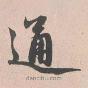 通書(shū)法圖片