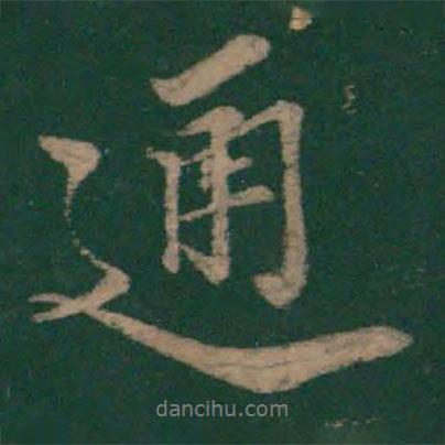 通書法圖片