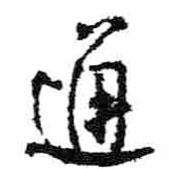 通書法圖片