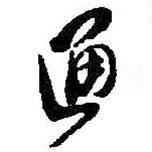 何紹基寫的行書通