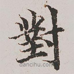 對(duì)書法圖片