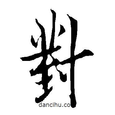 歐陽詢寫的行書對