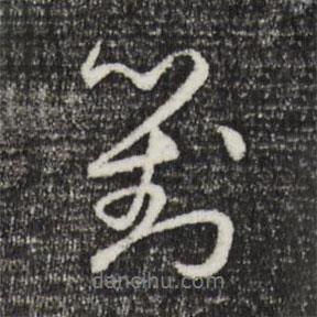 祝允明寫的行書對