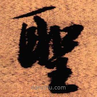 王鐸寫的行書圣