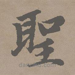 圣書法圖片
