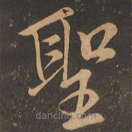 圣書法圖片
