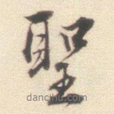 王世貞寫(xiě)的行書(shū)圣