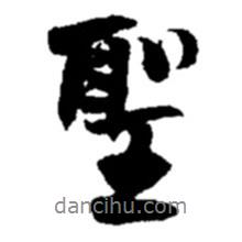 圣書法圖片