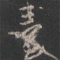臺(tái)書法圖片