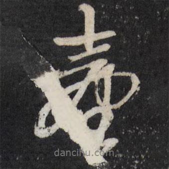 臺(tái)書法圖片