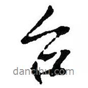 臺書法圖片