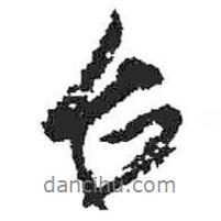 臺(tái)書法圖片