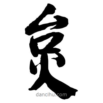 王鐸寫的行書炱