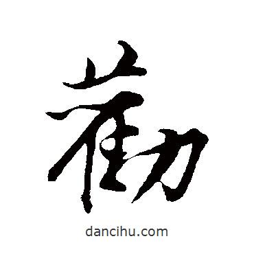 勸書(shū)法圖片