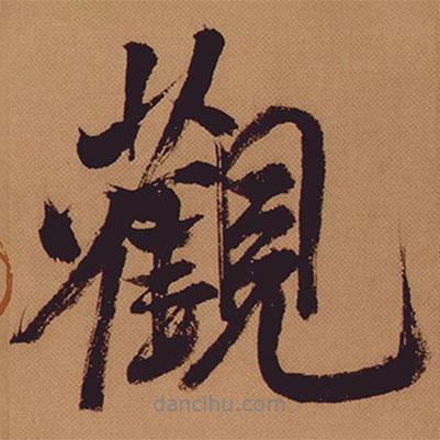 觀書法圖片
