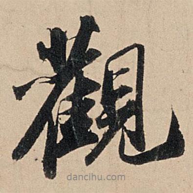 觀書法圖片