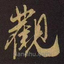 米芾写的行书观