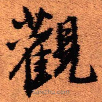 王铎写的行书观